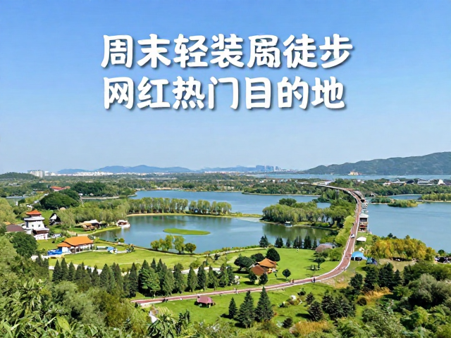 周末轻装徒步!3大城市周边网红热门目的地及返程交通全攻略