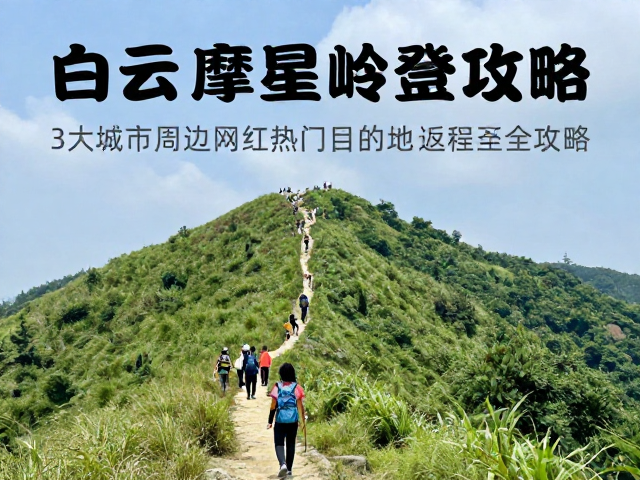 广州周边:白云山摩星岭登山径