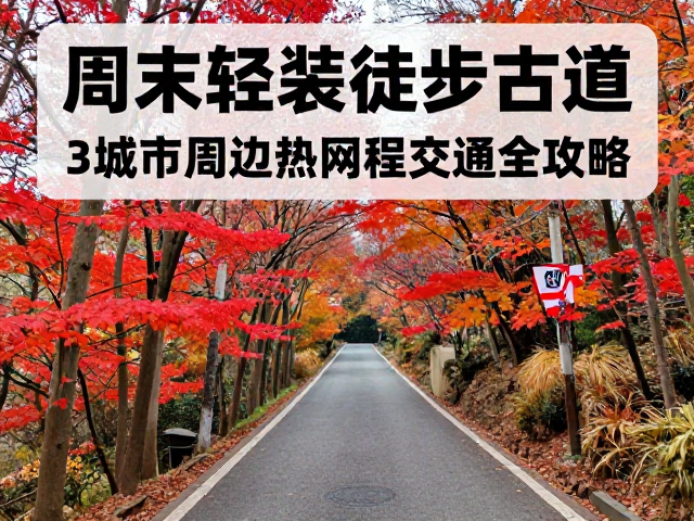 上海周边:苏州天平山红枫古道