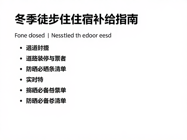 道路封闭应对与防晒必备清单