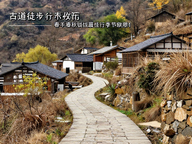 古道村落徒步攻略,新手春秋短线最佳出行季节推荐