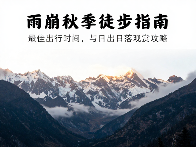 日照金山与晨雾光影的捕捉策略