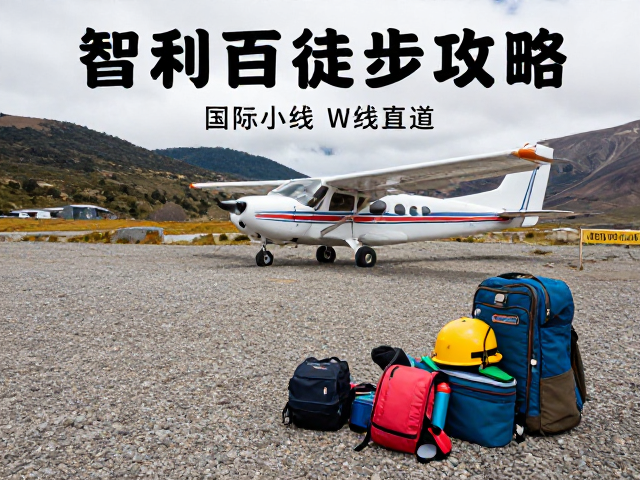 装备准备与安全须知