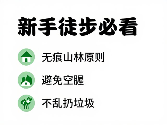 新手徒步必看,无痕山林原则,避免空腹,不乱扔垃圾的安全指南