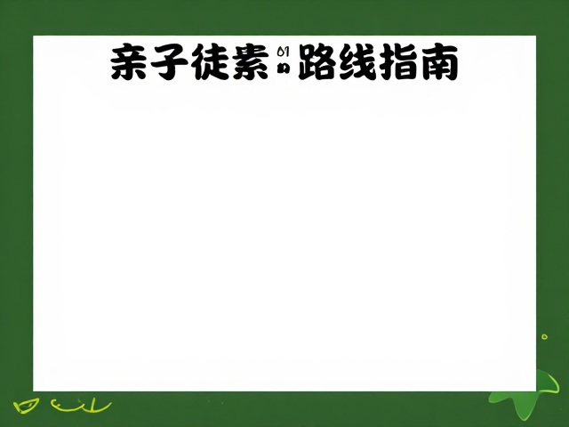 低爬升路线的自然观察价值