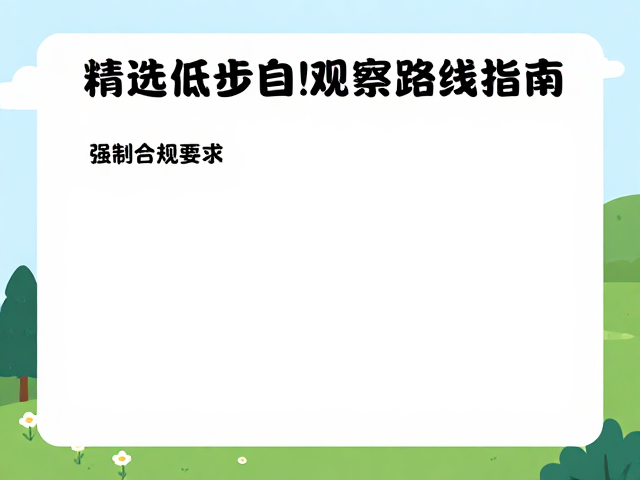 亲子徒步体能管理,精选低爬升自然观察路线指南
