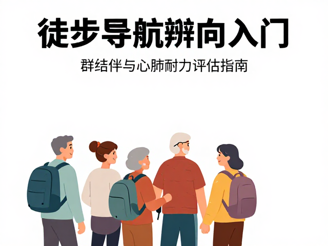 老年徒步导航辨向入门,社群结伴与心肺耐力评估指南