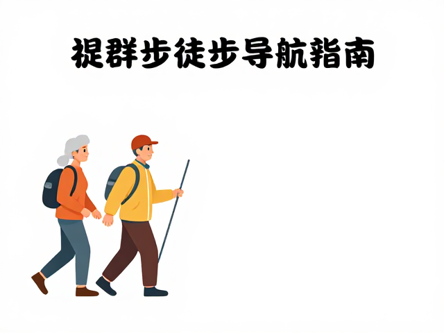 社群结伴与心肺耐力评估指南