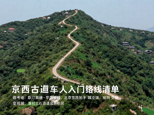 北京京西古道支线:历史与自然的交融