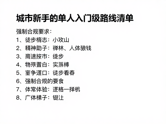 新手单人徒步的必备物资与安全逻辑