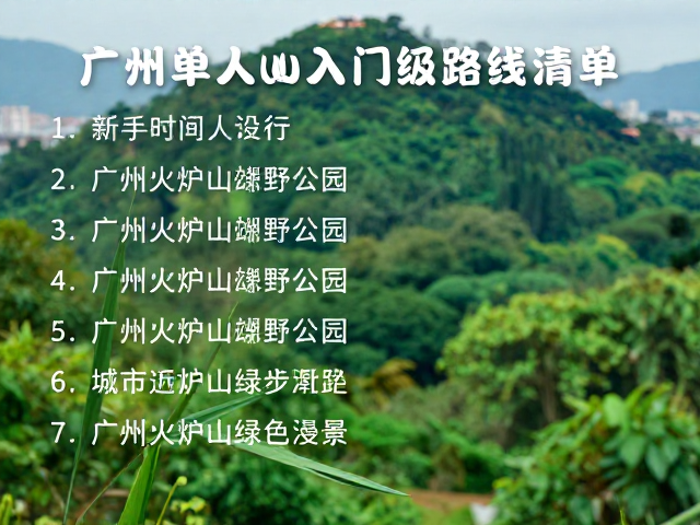 广州火炉山郊野公园:城市边缘的绿色氧吧