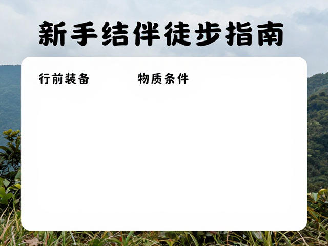 行前装备配置与物资管理清单