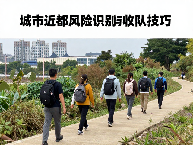 城市近郊徒步风险识别与收队技巧,结伴户外安全指南