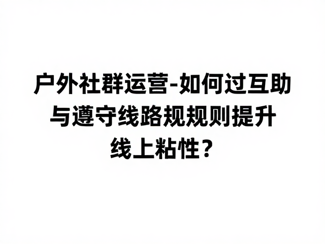 线上线下联动激活社群长尾价值
