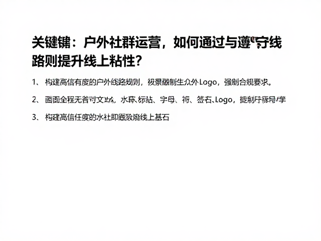 户外社群运营，如何通过团队互助与遵守线路规则提升线上粘性？