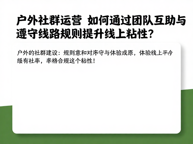 规则意识对社群秩序与体验的塑造
