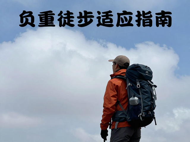 负重徒步中的生理适应与体能分配策略