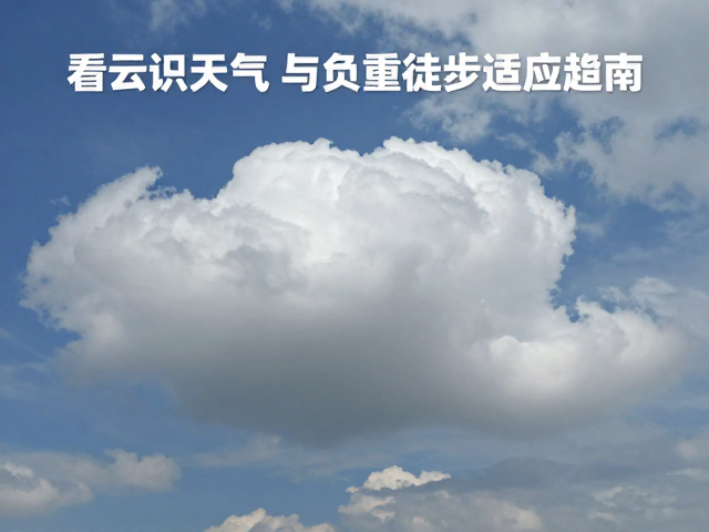 户外科普，看云识天气与负重徒步适应指南