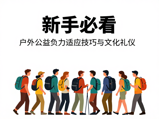践行无痕山林准则,尊重自然生态与社区规范