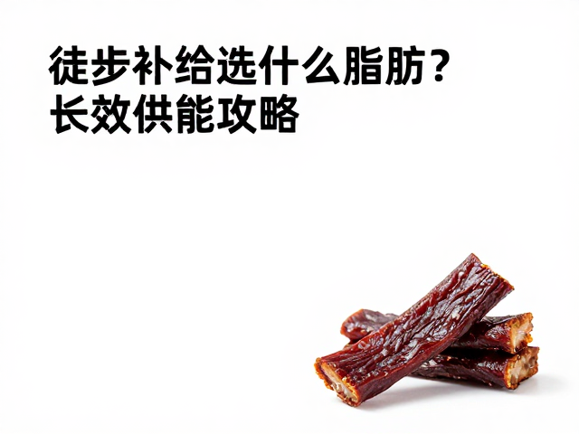 徒步过程中的脂肪补给策略与执行细节