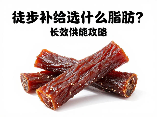 高脂徒步食品的选择标准与营养密度