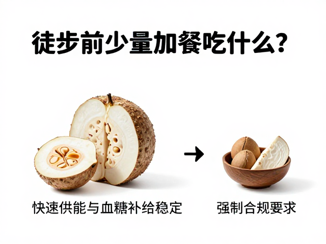 徒步前少量加餐吃什么?碳水,钾镁补给策略