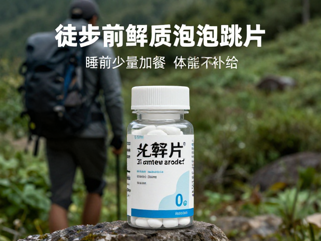 徒步前电解质泡腾片,睡前少量加餐,体能训练与营养补给全攻略