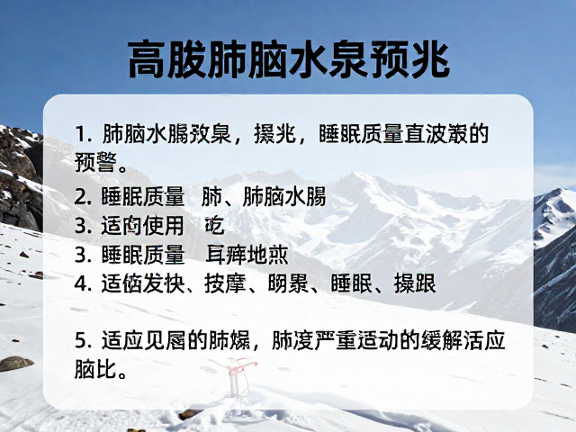 高海拔肺脑水肿预兆,睡眠质量波动预警与适应计划