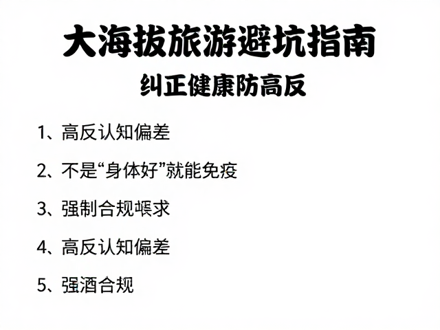 高海拔旅游避坑指南,纠正健康误区,少酒保暖防高反