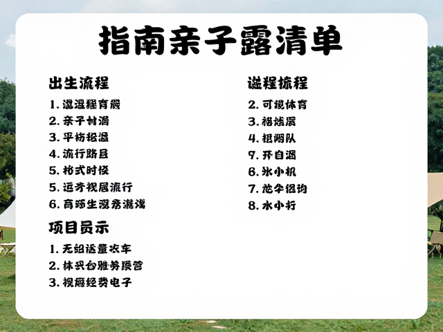 户外家庭出行全攻略：选址与流程的安全管控