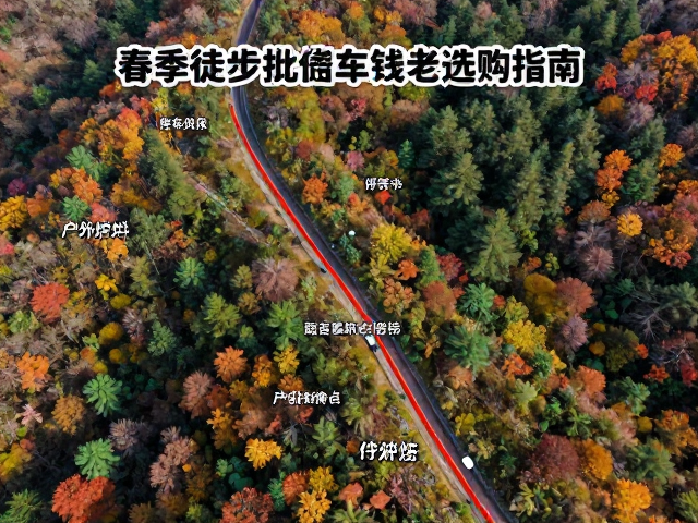 春秋季徒步推荐路线及停车点,户外炉具套锅选购指南
