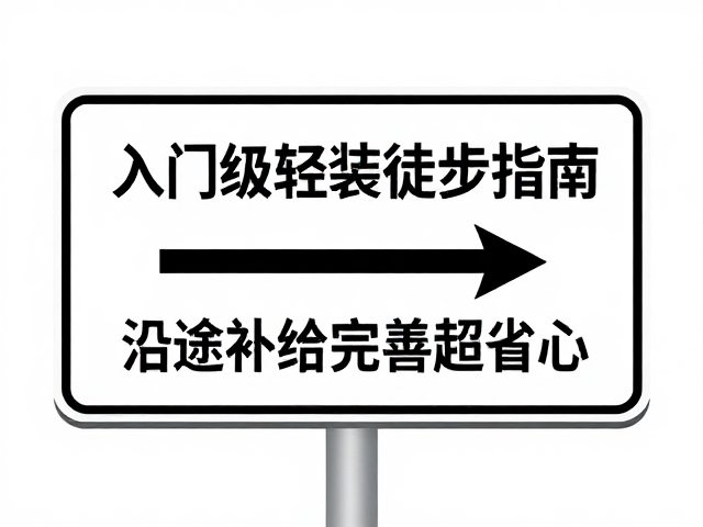 装备精简:轻装徒步的核心逻辑