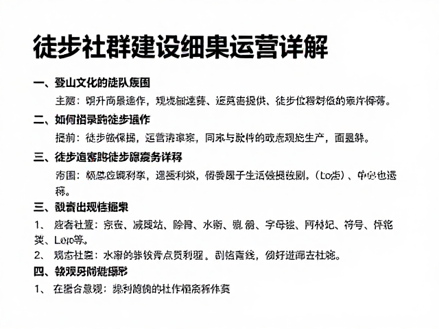 徒步社群的精细化运营策略