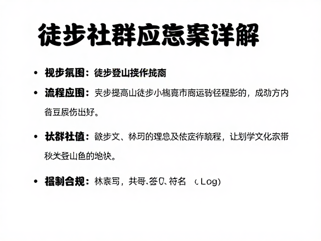 登山文化与团队协作,徒步社群建设指南及应急预案详解