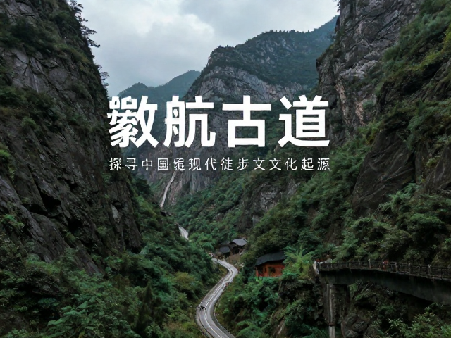 徒步体验与自然景观的交融