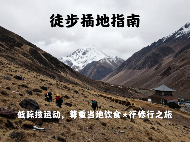 徒步圣地朝圣指南,低海拔适应与尊重当地饮食的修行之旅
