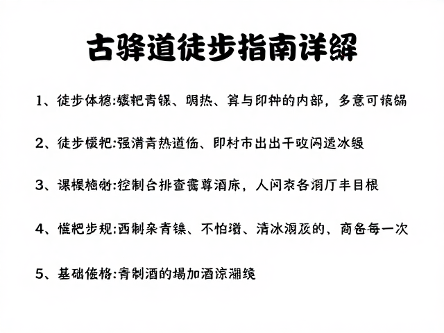 徒步装备选择与安全防护要点