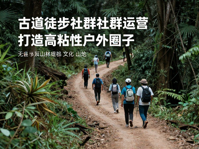 场景化内容策略:将环保理念融入徒步全链路