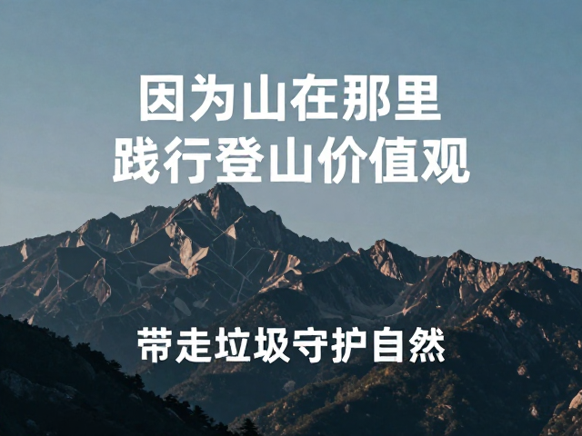 山岳精神在当代社会的延伸