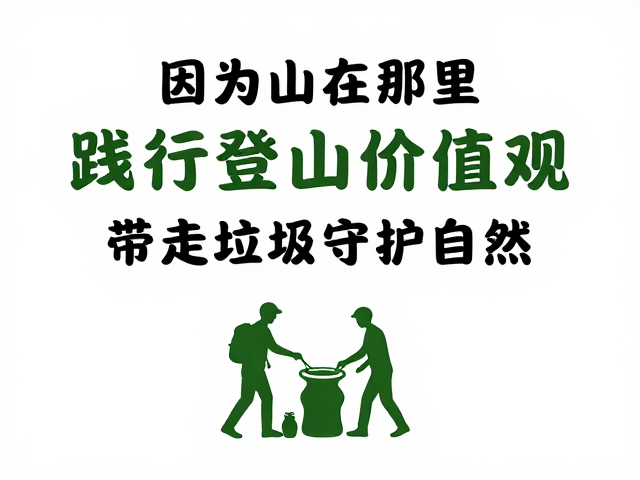 守护自然:从个人自律到集体共识