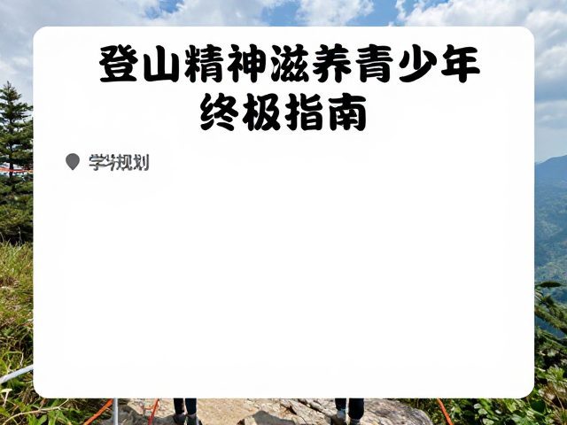 科学规划与安全保障