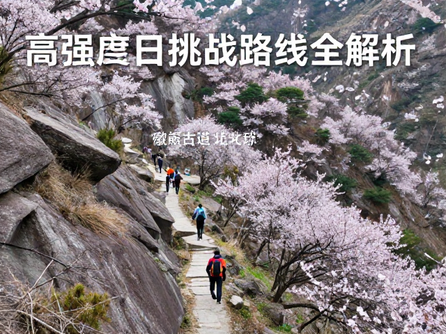 华东地区经典高难度路线:徽杭古道北线进阶段