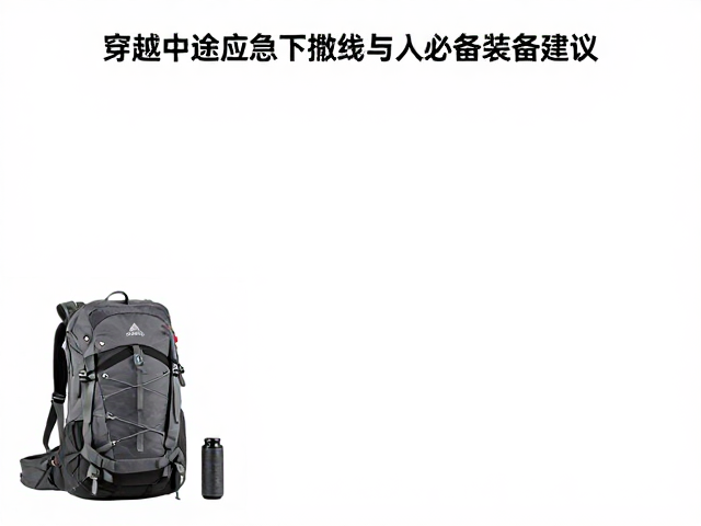 核心装备的轻量化与功能性配置