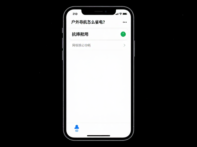 手机户外导航怎么省电?抗摔耐用,轨迹记录全攻略