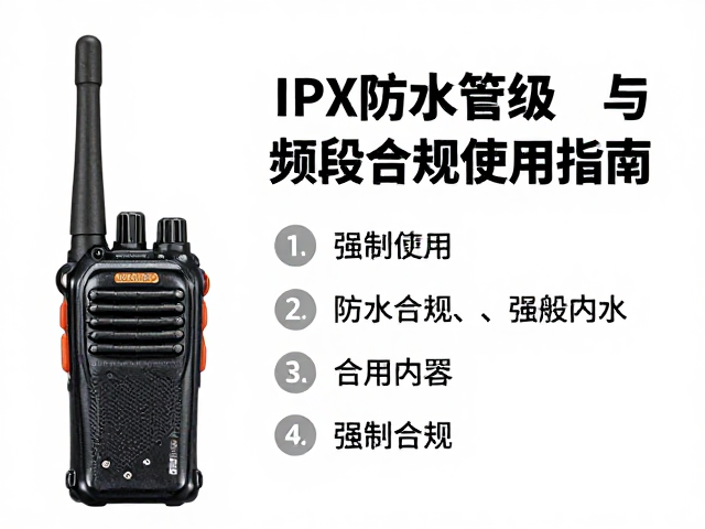 对讲机返航前必查,IPX防水等级与频段合规使用指南