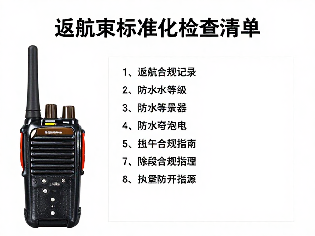 返航前标准化检查清单与执行流程