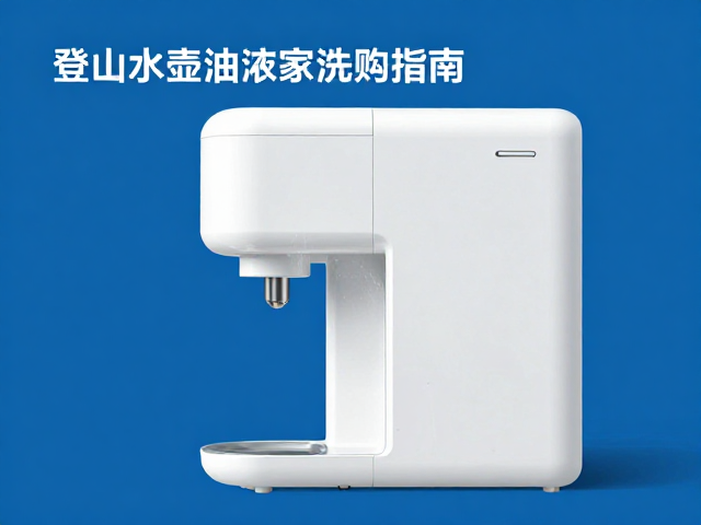 百元价位段净水器的选型与验证要点