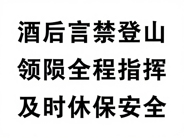 酒后禁登山!领队统一指挥,及时休息保安全