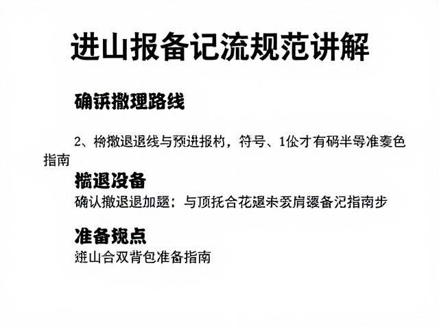 进山报备登记流程规范讲解,确认撤退路线与双肩背包准备指南