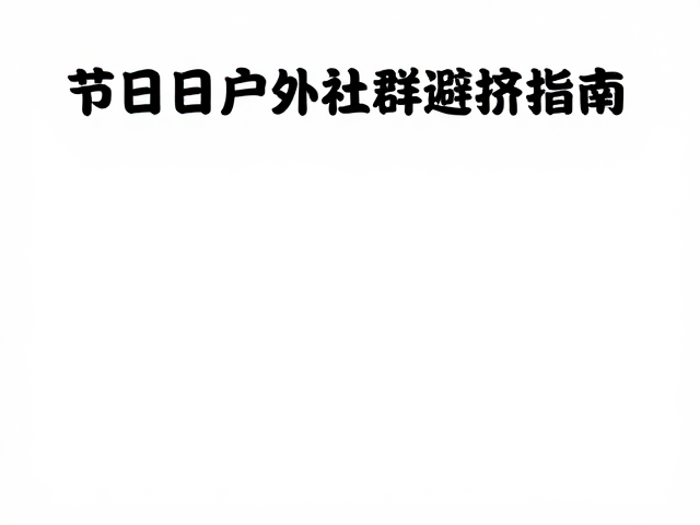 预防高原反应安全攻略